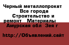 Черный металлопрокат - Все города Строительство и ремонт » Материалы   . Амурская обл.,Зея г.